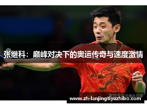 张继科：巅峰对决下的奥运传奇与速度激情