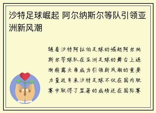 沙特足球崛起 阿尔纳斯尔等队引领亚洲新风潮