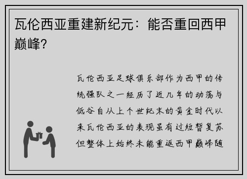 瓦伦西亚重建新纪元:能否重回西甲巅峰?
