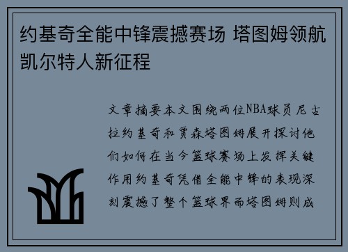 约基奇全能中锋震撼赛场 塔图姆领航凯尔特人新征程