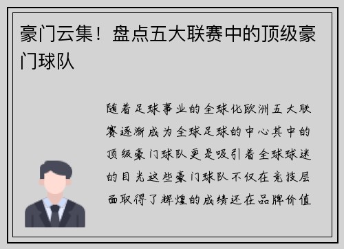 豪门云集!盘点五大联赛中的顶级豪门球队