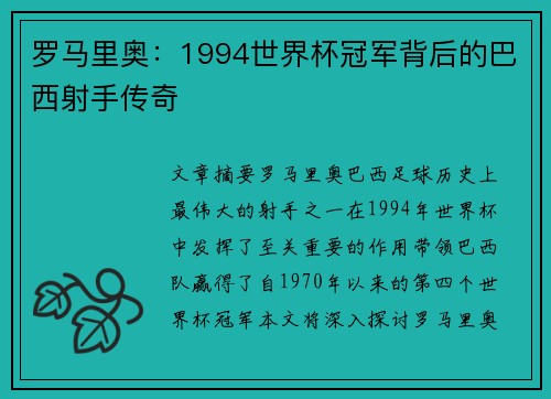 罗马里奥:1994世界杯冠军背后的巴西射手传奇