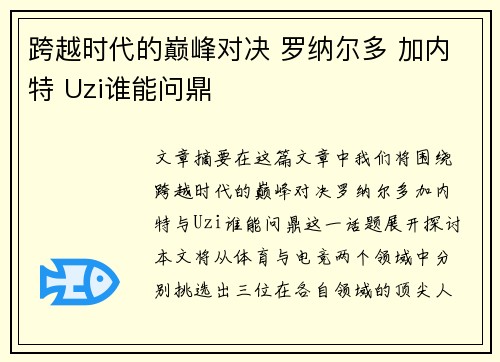 跨越时代的巅峰对决 罗纳尔多 加内特 Uzi谁能问鼎