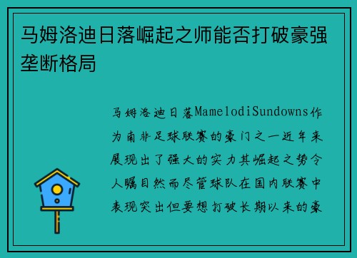 马姆洛迪日落崛起之师能否打破豪强垄断格局