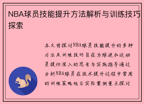 NBA球员技能提升方法解析与训练技巧探索