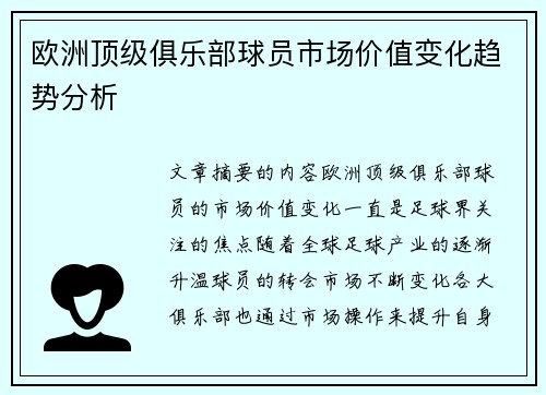 欧洲顶级俱乐部球员市场价值变化趋势分析