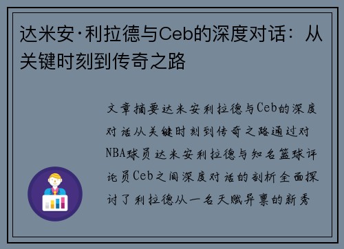 达米安·利拉德与Ceb的深度对话:从关键时刻到传奇之路