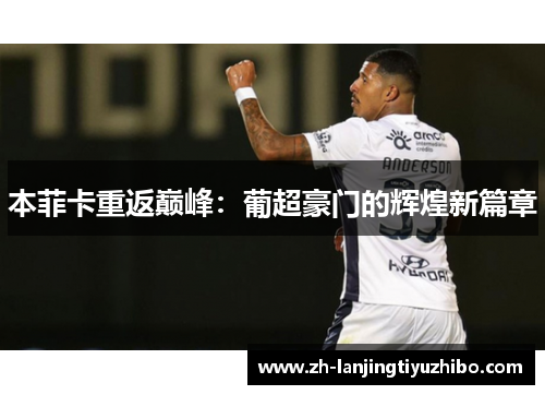 本菲卡重返巅峰:葡超豪门的辉煌新篇章
