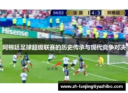 阿根廷足球超级联赛的历史传承与现代竞争对决