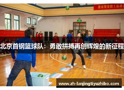 北京首钢篮球队:勇敢拼搏再创辉煌的新征程
