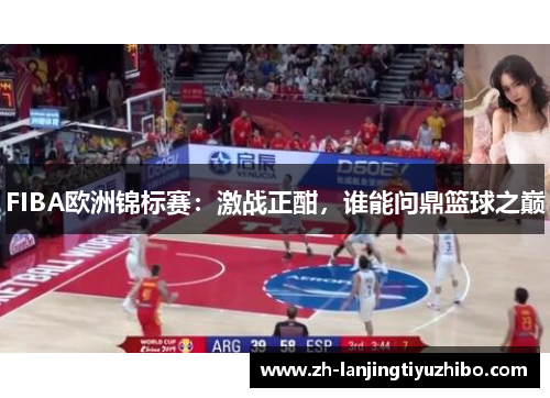 FIBA欧洲锦标赛:激战正酣,谁能问鼎篮球之巅
