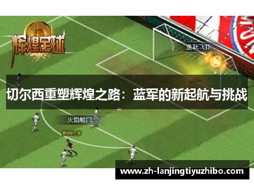 切尔西重塑辉煌之路：蓝军的新起航与挑战