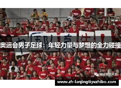 奥运会男子足球：年轻力量与梦想的全力碰撞