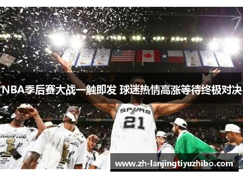 NBA季后赛大战一触即发 球迷热情高涨等待终极对决