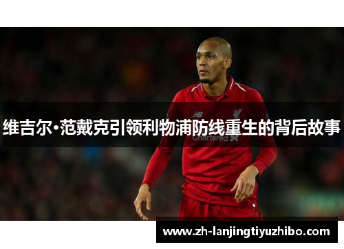 维吉尔·范戴克引领利物浦防线重生的背后故事