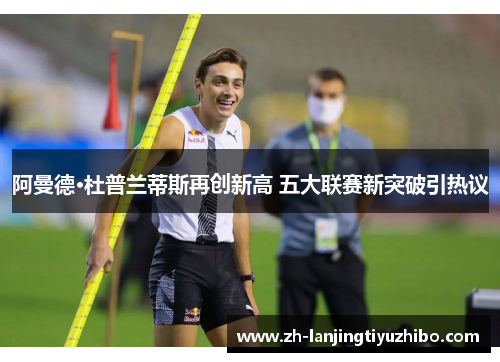 阿曼德·杜普兰蒂斯再创新高 五大联赛新突破引热议