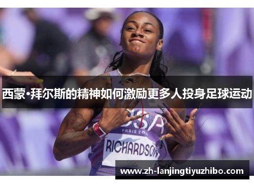西蒙·拜尔斯的精神如何激励更多人投身足球运动