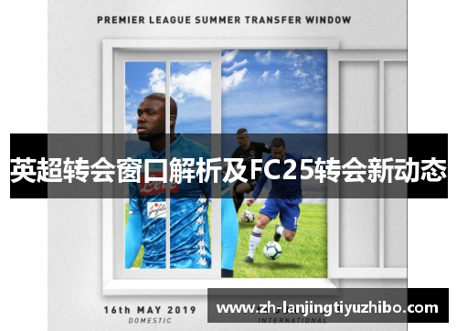 英超转会窗口解析及FC25转会新动态