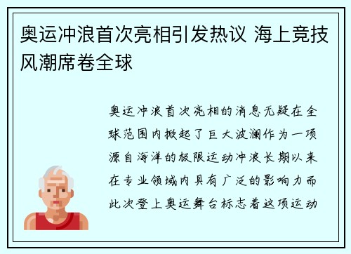 奥运冲浪首次亮相引发热议 海上竞技风潮席卷全球