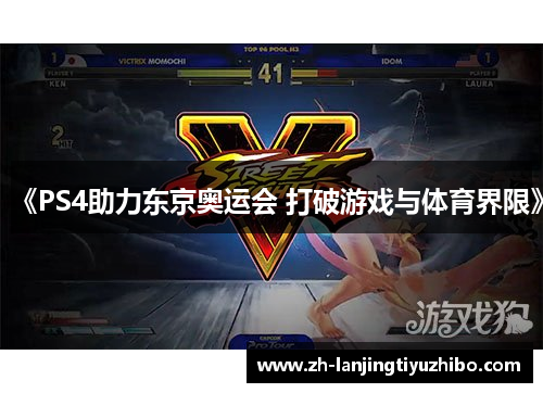 《PS4助力东京奥运会 打破游戏与体育界限》