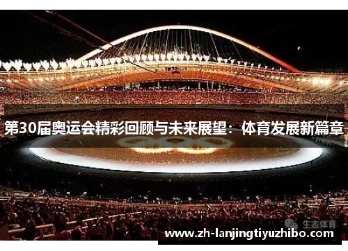 第30届奥运会精彩回顾与未来展望:体育发展新篇章