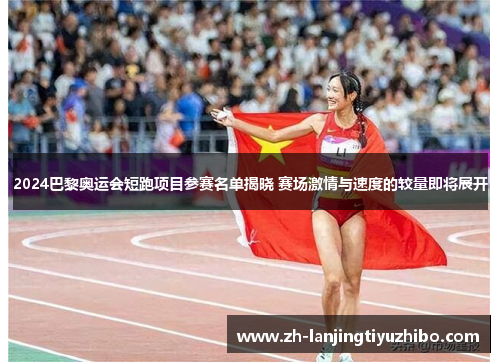 2024巴黎奥运会短跑项目参赛名单揭晓 赛场激情与速度的较量即将展开 2024巴黎奥运会短跑项目参赛名单揭晓 赛场激情与速度的较量即将展开